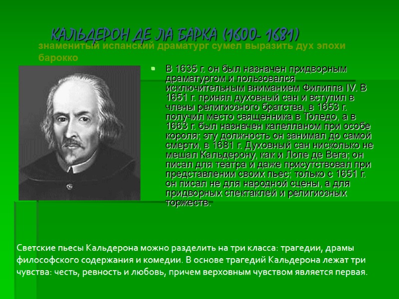 В 1635 г. он был назначен придворным драматургом и пользовался исключительным вниманием Филиппа IV.